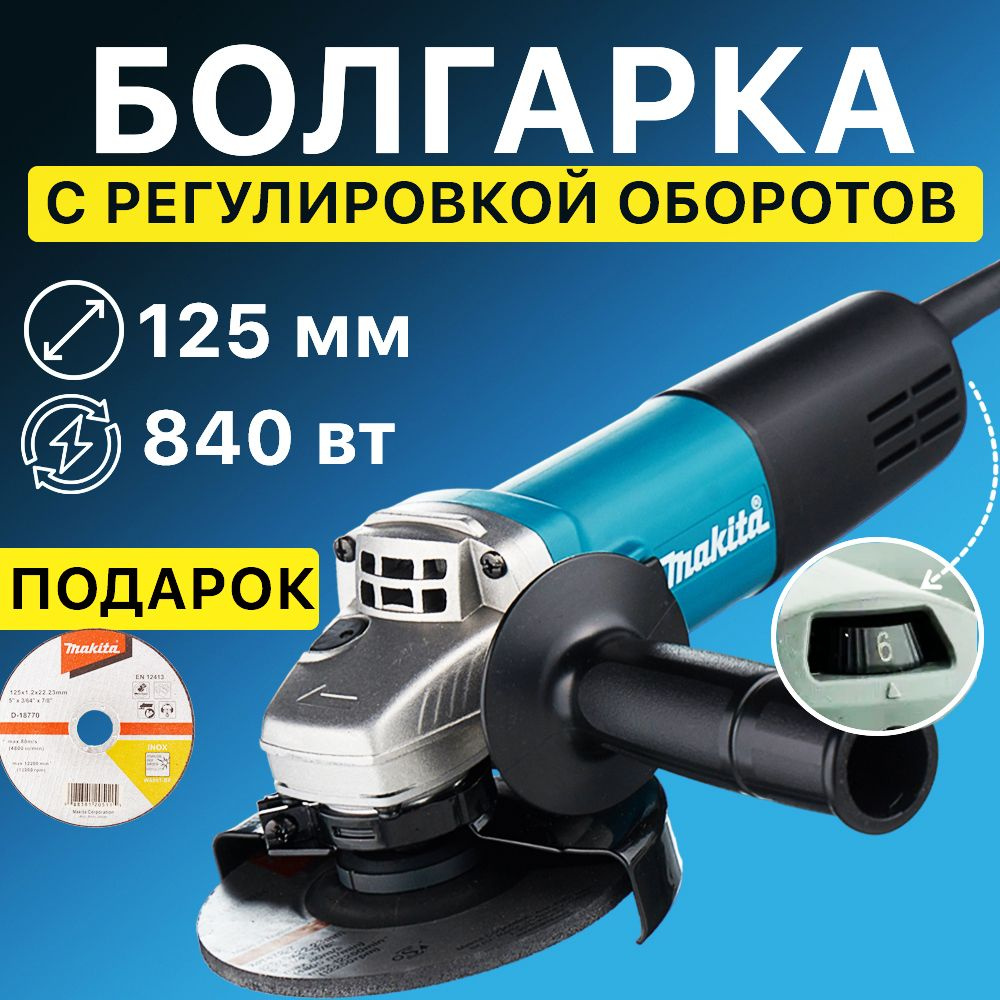 Болгарка 125мм с регулировкой оборотов Makita 9558HN