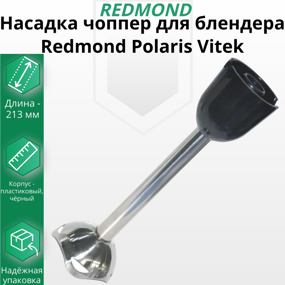 Насадка чоппер для блендера Redmond Polaris Vitek #1