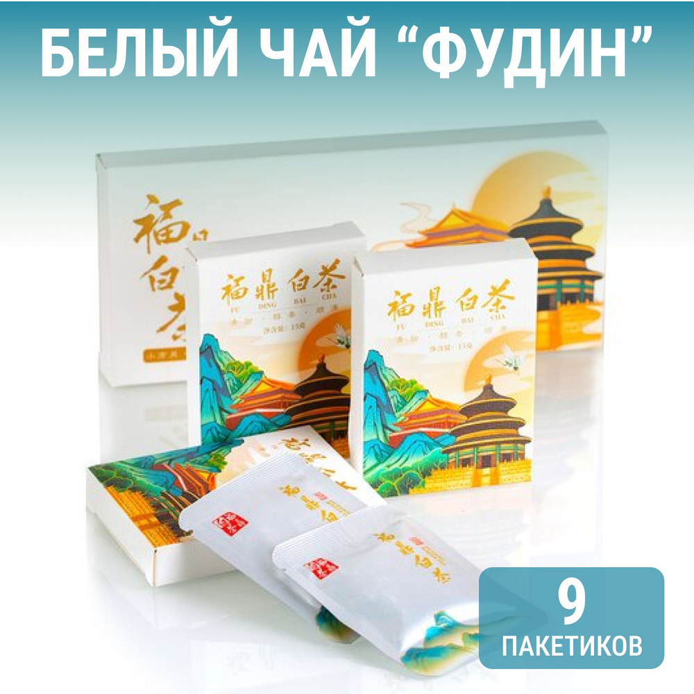 Белый чай Фудин в подарочной коробке в инд. упаковке (9 шт) / Китайский ...