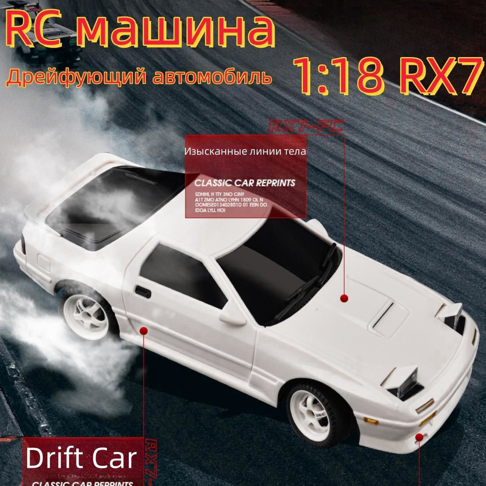 Радиоуправляемый дрифт-автомобиль 1:18, RX7-BF - купить с доставкой по  выгодным ценам в интернет-магазине OZON (1522722116)