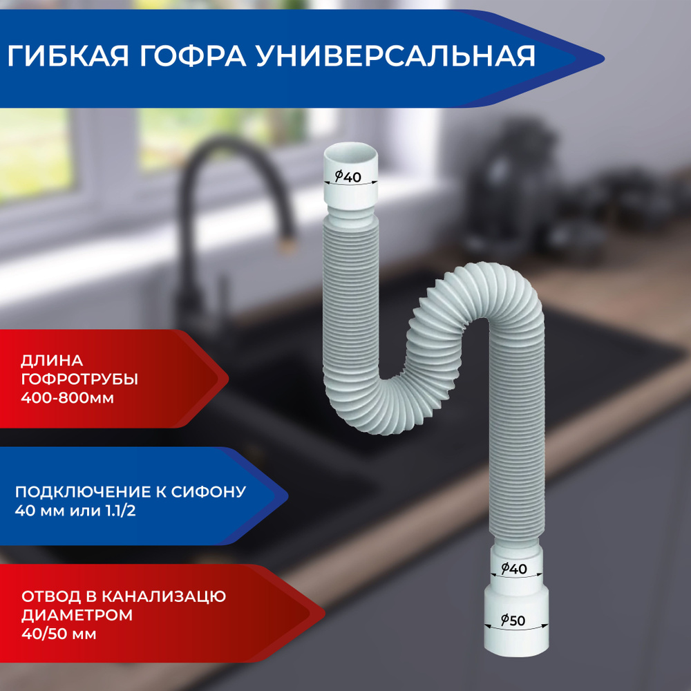 Гофра для сифона 40-40/50. Гофра для умывальника 1.1/2 дюйма с ...