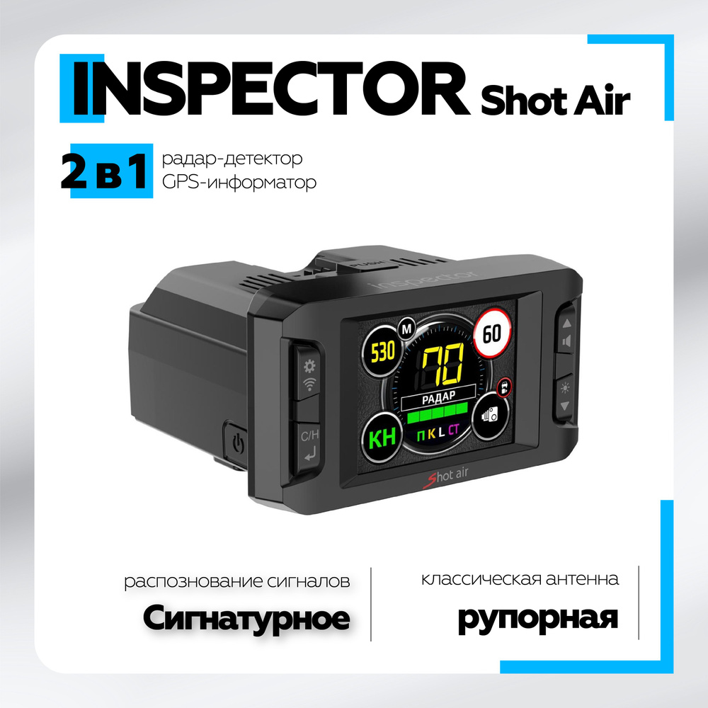 Радар-детектор Inspector RD SHOT AIR_черный матовый GPS, ГЛОНАСС купить по  выгодным ценам в интернет-магазине OZON (1062781016)