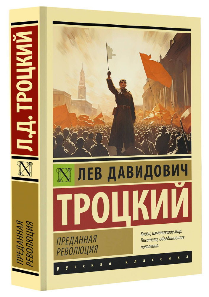 Преданная революция | Троцкий Лев Давидович - купить с доставкой по ...