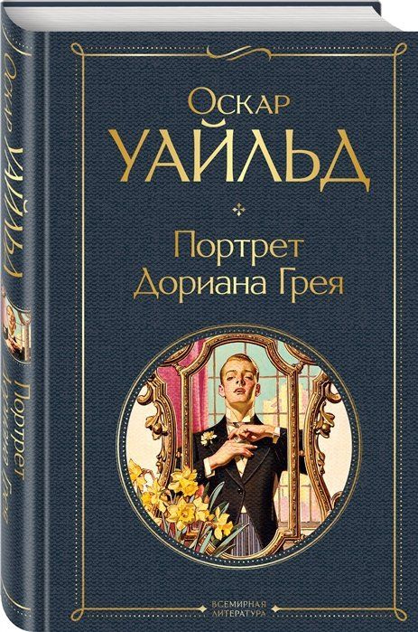 Портрет Дориана Грея - купить с доставкой по выгодным ценам в интернет ...