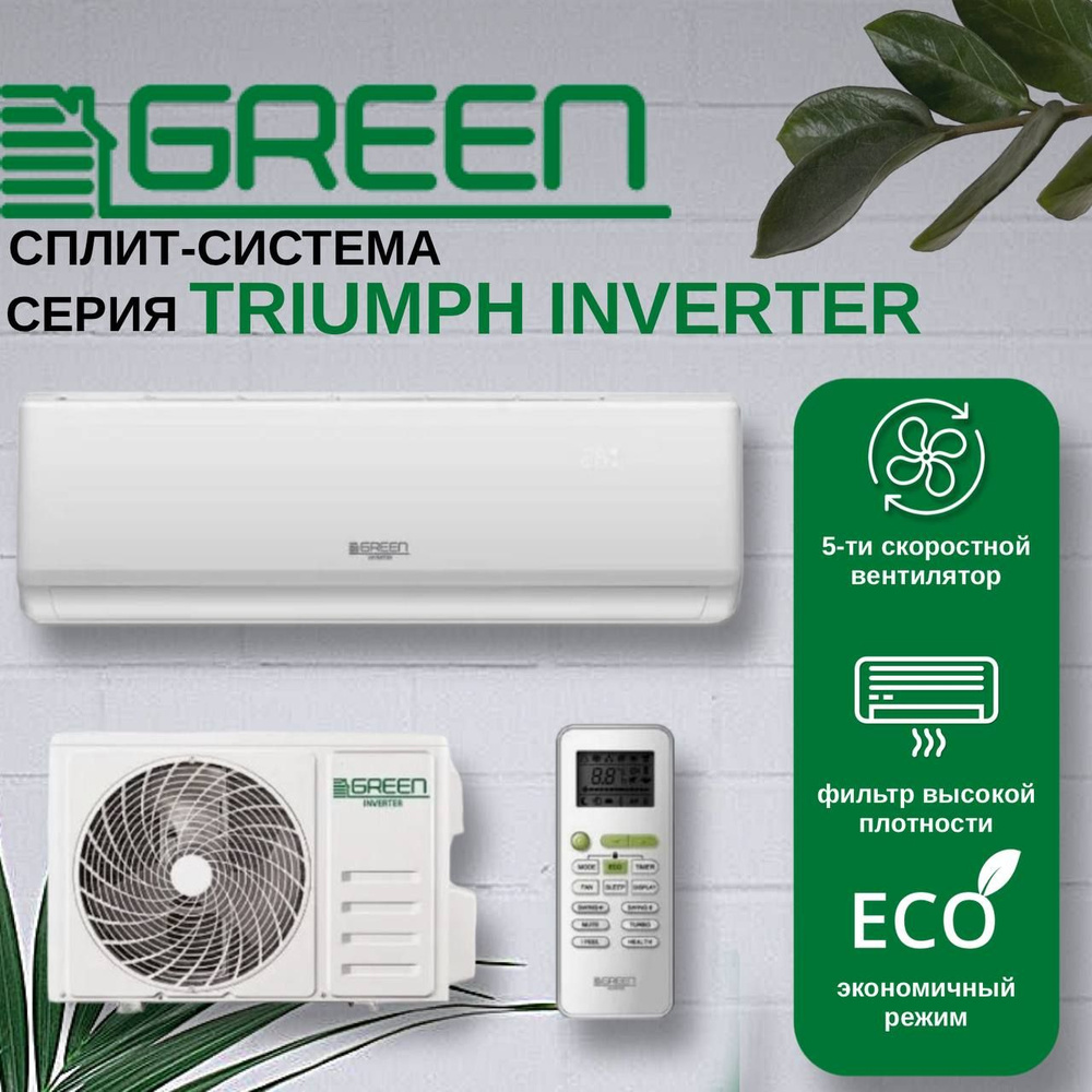 Сплит-система инверторного типа GREEN Triumph inverter TSI/TSO-18 HRIY1 ,  для помещения до 50 кв.м. - купить по доступным ценам в интернет-магазине  OZON (1294159801)