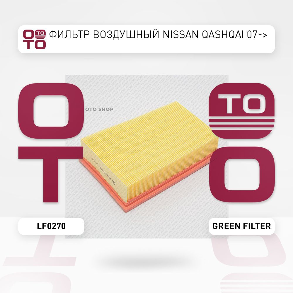 Фильтр воздушный Nissan ( Ниссан ) Qashqai ( Кашкай ) 07- - Green ...