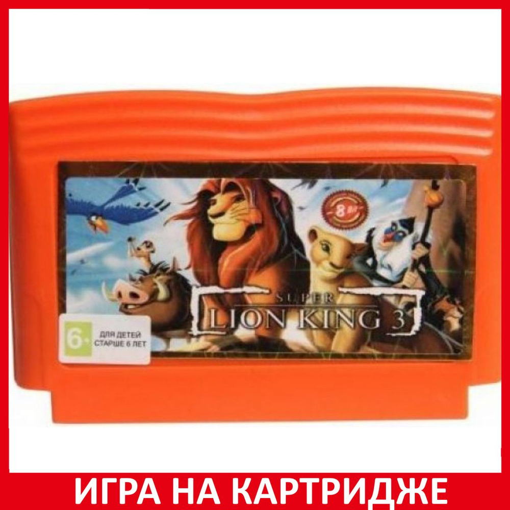 Игра Король Лев 3 (Lion King 3) (8 bit, Английская версия) купить по низкой  цене с доставкой в интернет-магазине OZON (1331068517)