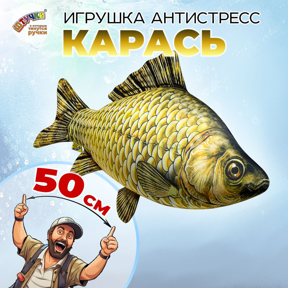 Игрушка рыба Карась 30х50 см.