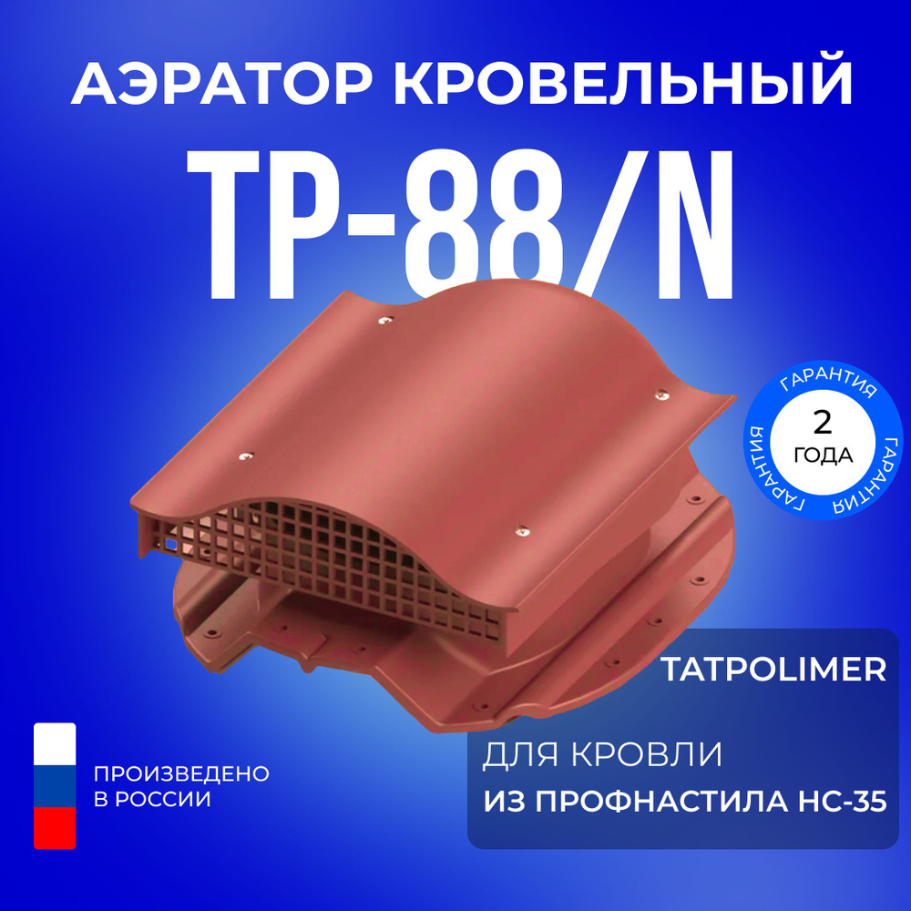 Аэратор кровельный TP-88/N для крыши из профнастила НС-35 #1
