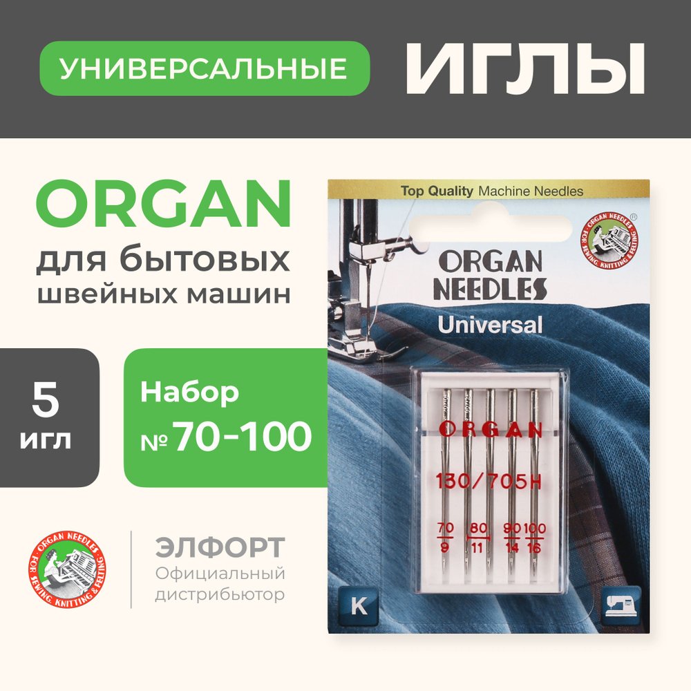 Иглы ORGAN универсальные 5/70-100 Blister для швейных машин - купить с  доставкой по выгодным ценам в интернет-магазине OZON (185111036)