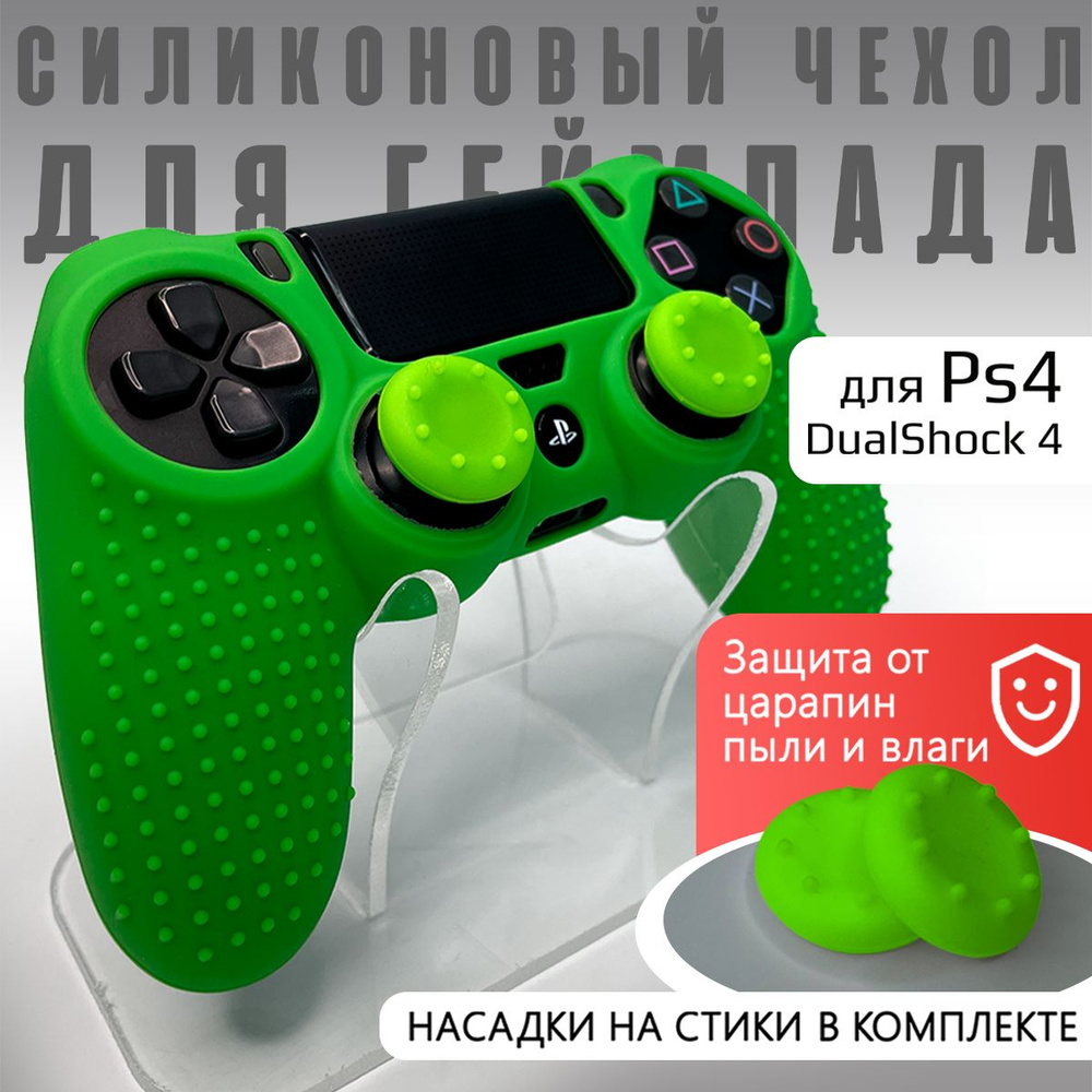 Чехол на геймпад PS4: рифленый + насадки Зеленый