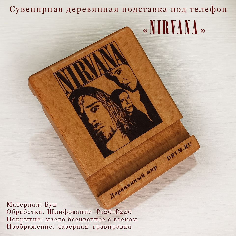 Подставка под телефон. NIRVANA - купить Сувенир по выгодной цене в  интернет-магазине OZON (1331346160)