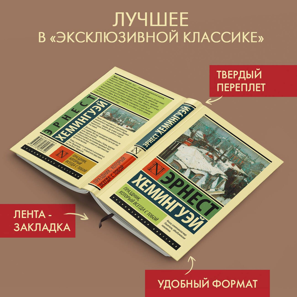 Праздник, который всегда с тобой | Хемингуэй Эрнест - купить с доставкой по  выгодным ценам в интернет-магазине OZON (250831580)