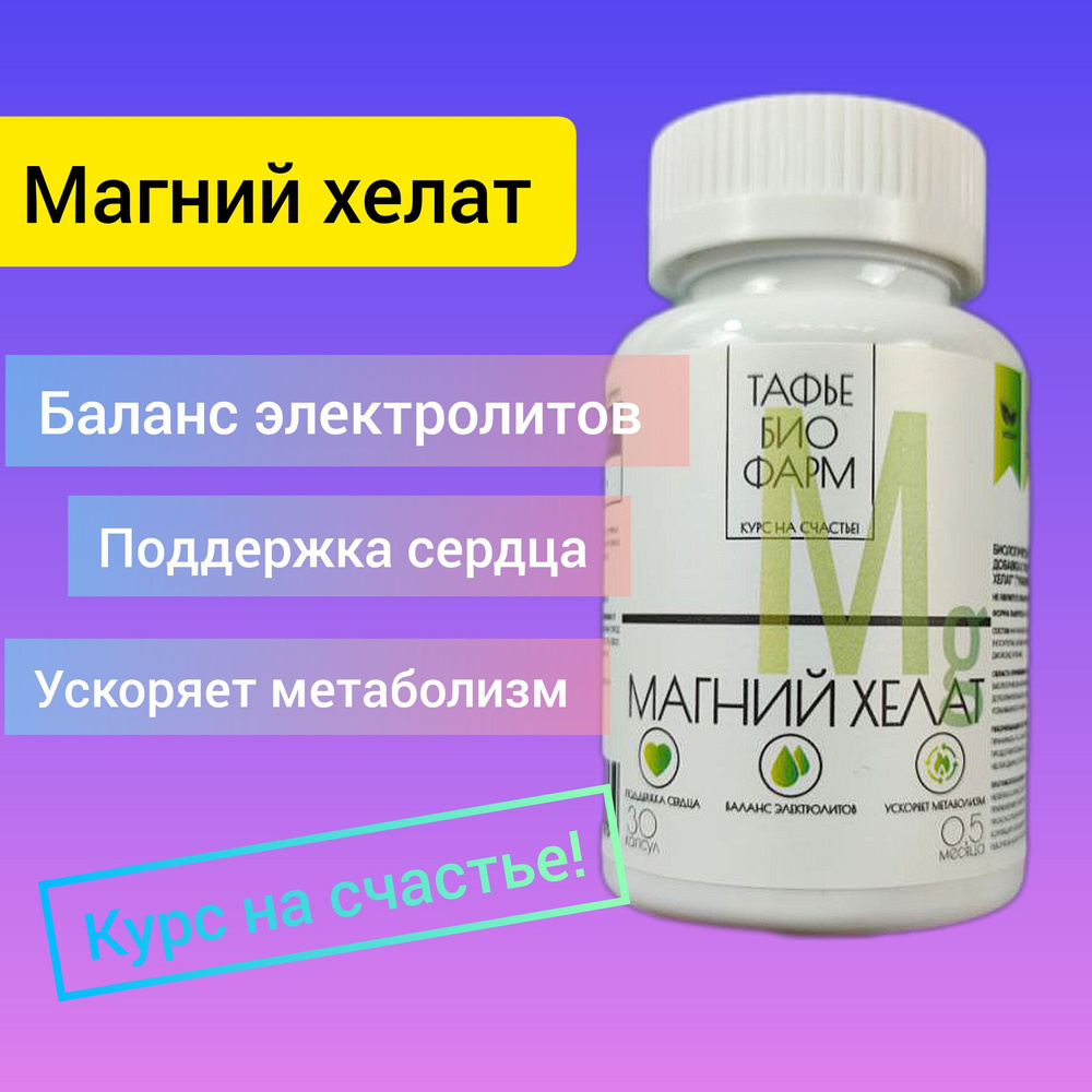 Биологически активная добавка к пище "Магний Хелат" (Magnesium Chelate ...