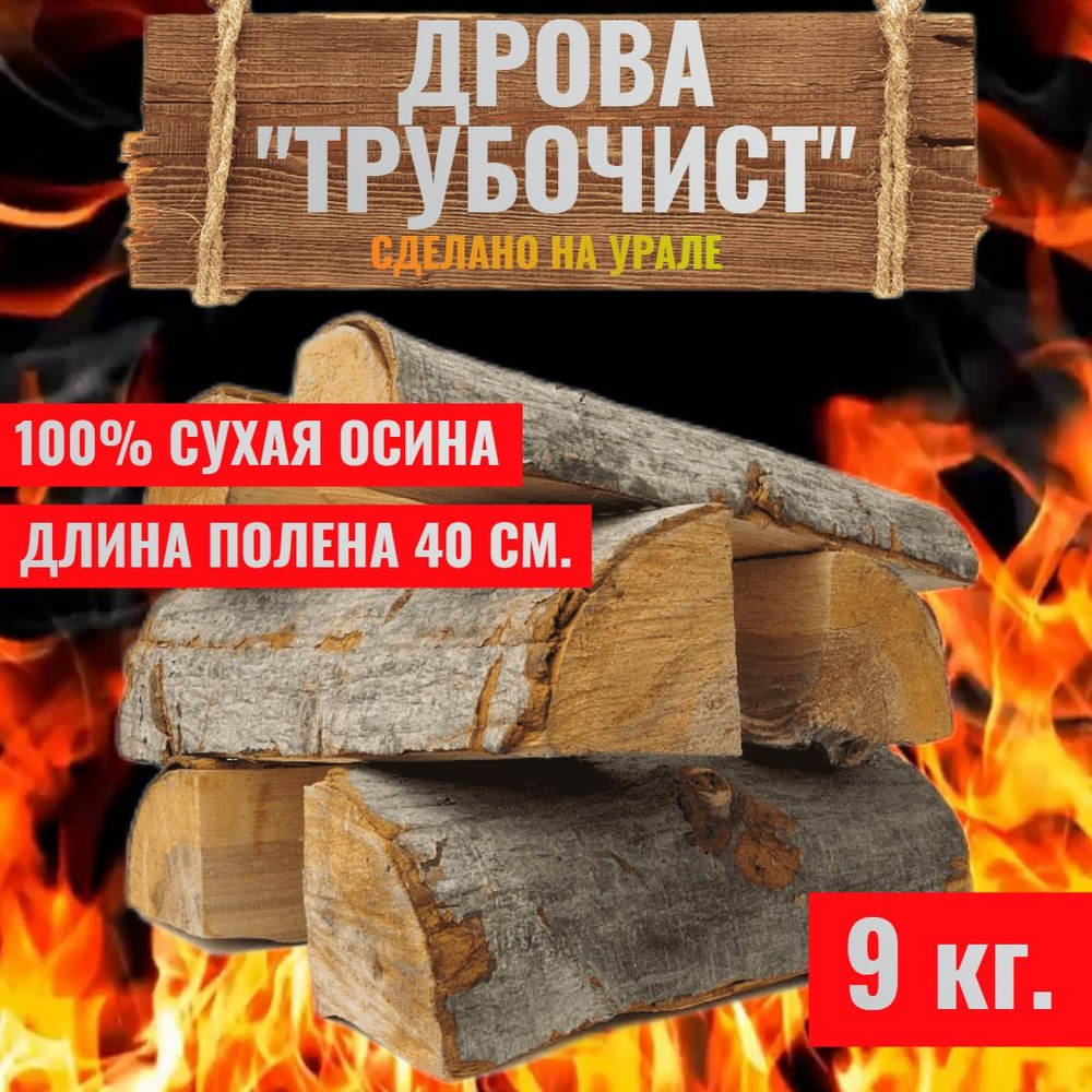 Осиновые сухие дрова в сетке. 9кг - купить с доставкой по выгодным ...