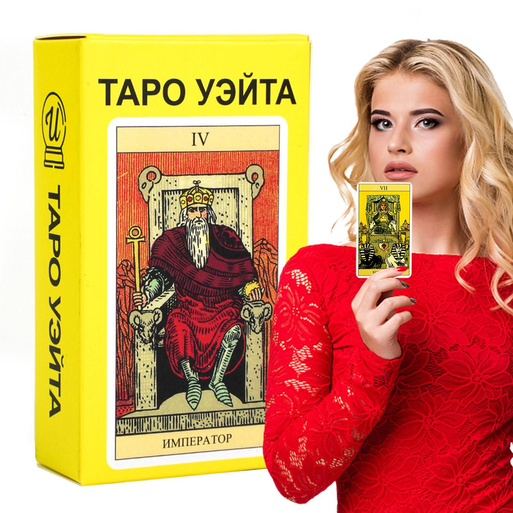 Карты Таро Уэйта для начинающих 78 шт. - купить с доставкой по выгодным ...