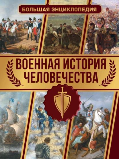 Военная история человечества. Большая энциклопедия | Дорошкевич Олег Витальевич | Электронная книга  #1