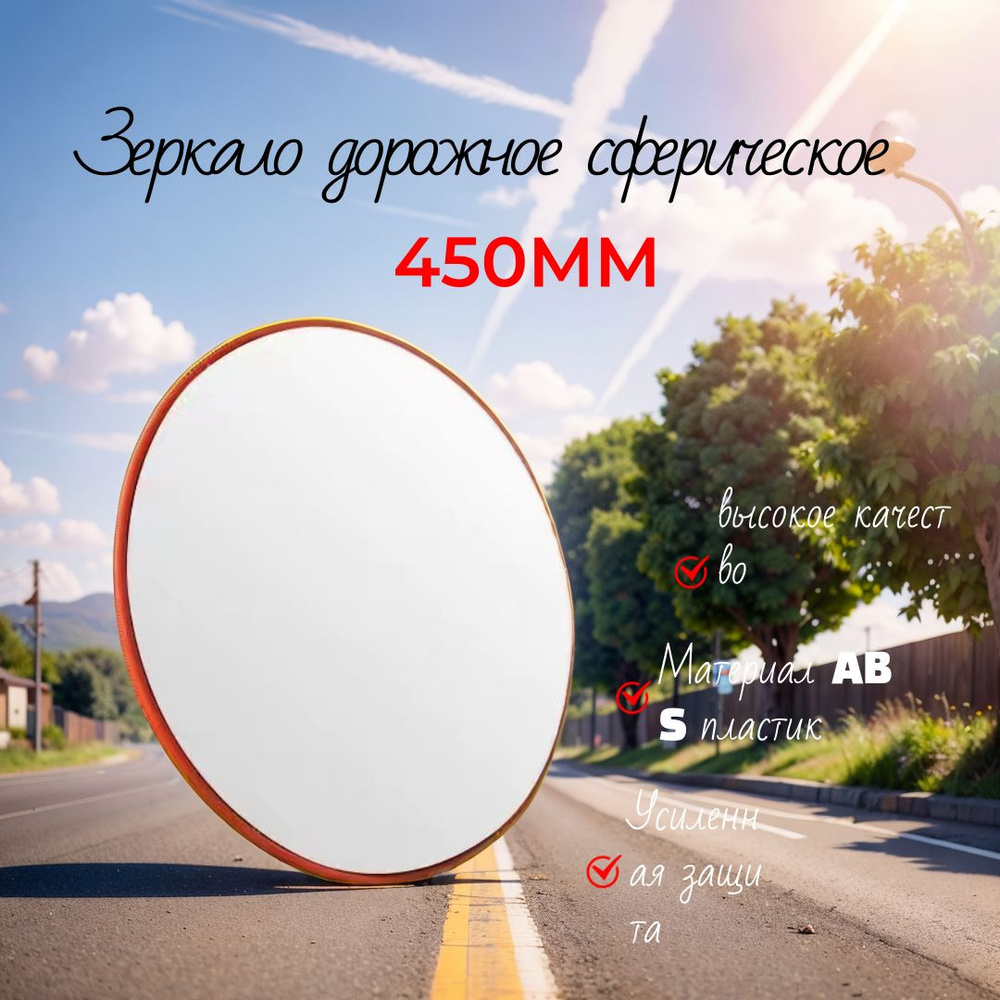 Зеркало дорожное сферическое, в помещении, широкоугольный, 45 см ...