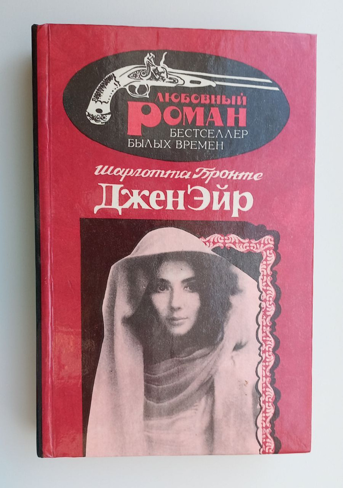 Джен Эйр | Бронте Шарлотта #1