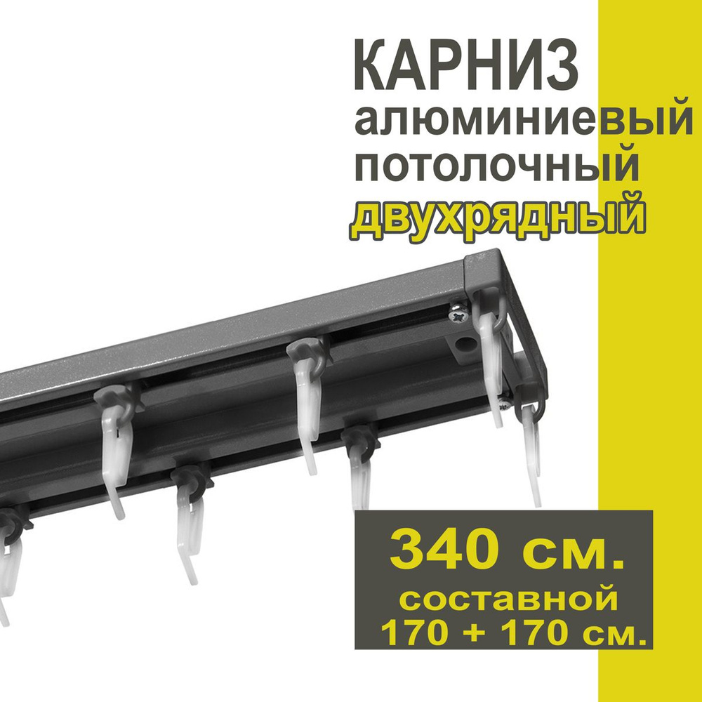 Карниз из профиля Трэк Уют - 340 см, двухрядный, потолочный, антрацит  #1