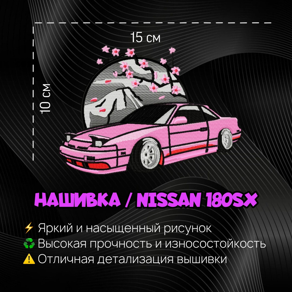 Нашивка, Патч, Шеврон Ниссан 180SX, Nissan 180SX - купить с доставкой по  выгодным ценам в интернет-магазине OZON (1333339473)