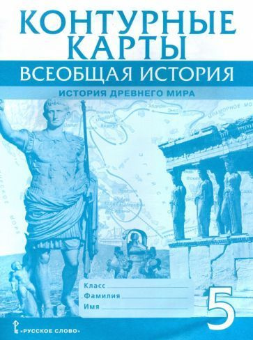 Владимир Никишин - Всеобщая история. История Древнего мира. 5 класс ...