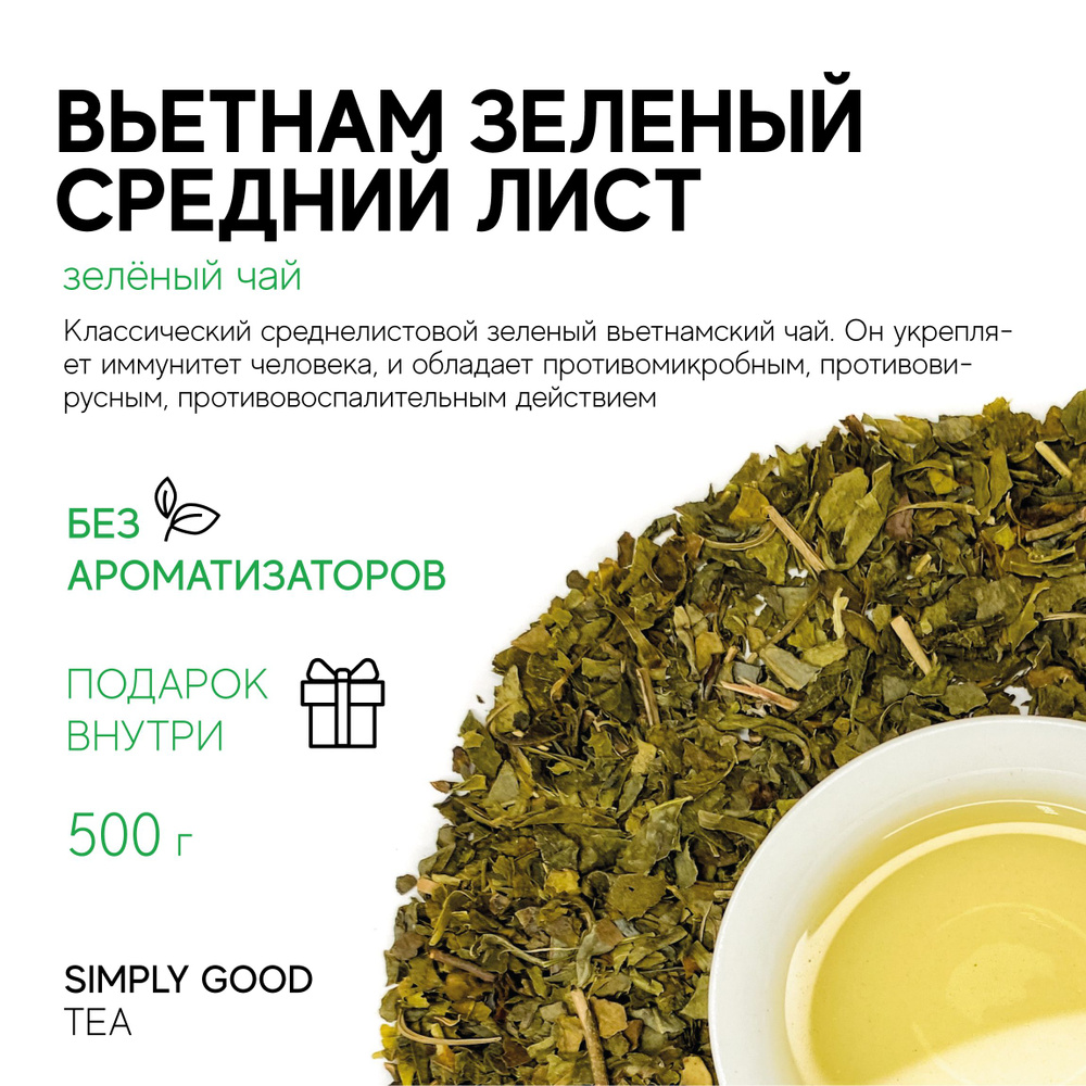 Чай зеленый Вьетнам зеленый средний лист , 500гр. #1