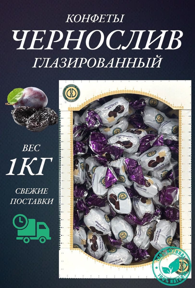 Конфеты шоколадные чернослив - купить с доставкой по выгодным ценам в ...