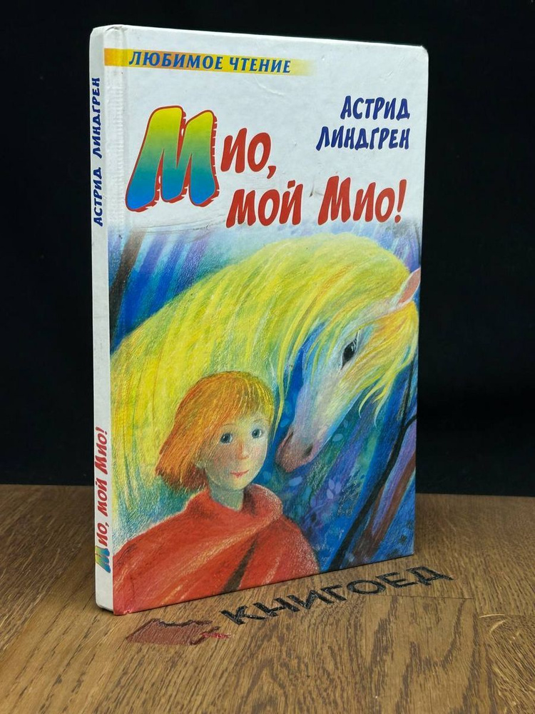 Мио, мой мио! - купить с доставкой по выгодным ценам в интернет ...