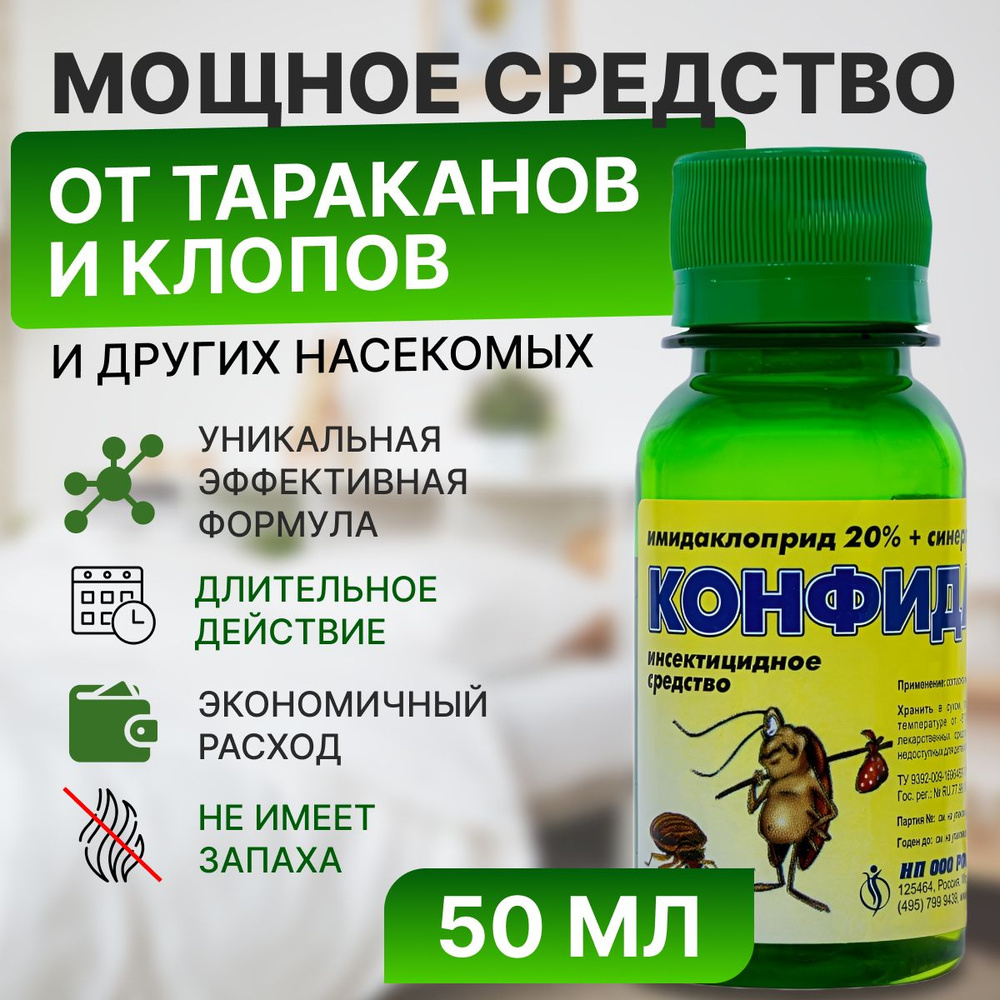 Конфидант 50мл Средство от тараканов средство от клопов, тараканов, блох,  муравьев, комаров, мух, пауков - купить с доставкой по выгодным ценам в  интернет-магазине OZON (801283794)