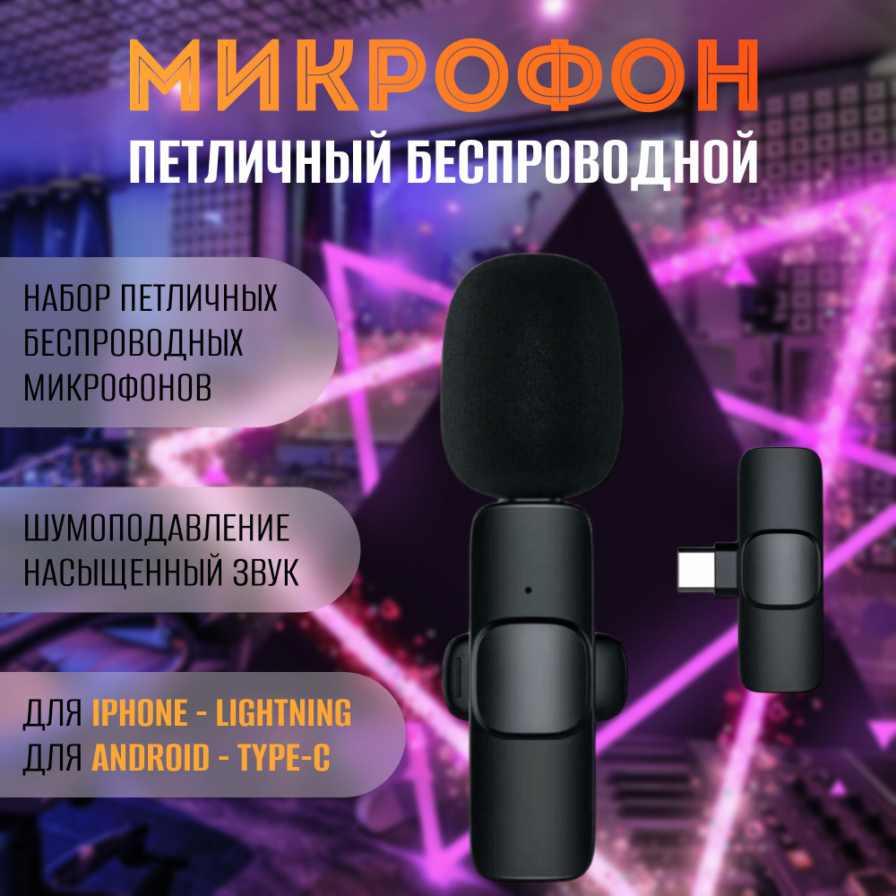 Микрофон петличный беспроводной петличный (2 штуки), для телефона,  компьютера, для айфона, андройда - купить по выгодной цене в  интернет-магазине OZON (1335160867)