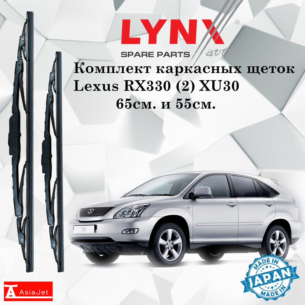 Комплект каркасных щеток стеклоочистителя LYNXauto 650L-550L-7, крепление  Крючок (Hook / J-Hook) - купить по выгодной цене в интернет-магазине OZON  (1284342025)