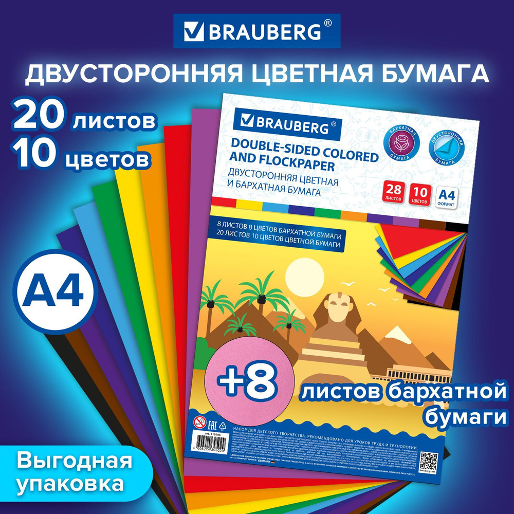 Набор цветная бумага А4 бархатная 8л. 8цв. + двухсторонняя Тонированная В Массе для школы, творчества #1