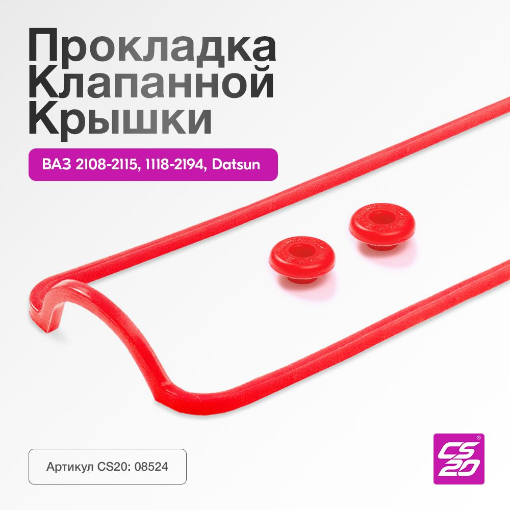 Прокладка для а/м ВАЗ-2108-099, 2110-12, 2113-15, Lada 2170 Приора, 2190  Гранта, 1118 Калина, клапанной крышки со втулками, силикон 2108-1003270 -  CS20 арт. 2108-1003270; 2108-1003277 - купить по выгодной цене в  интернет-магазине OZON (504680664)