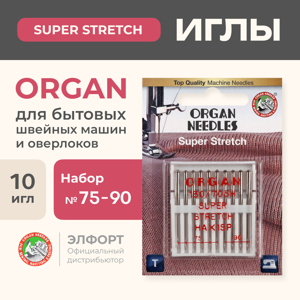 Иглы ORGAN супер стрейч 10/75-90 Blister (для трикотажа) для швейных машин  и оверлоков - купить с доставкой по выгодным ценам в интернет-магазине OZON  (185109020)