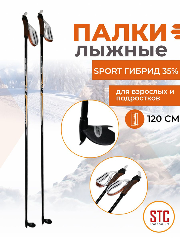 Беговые лыжные палки STC Sport 120 см гибрид 65/35 для детей спортивные  #1