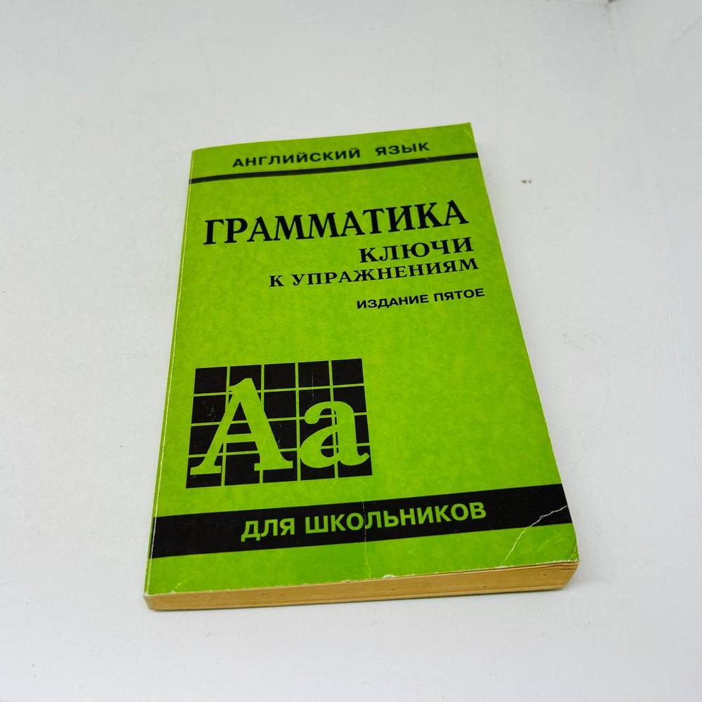 ГРАММАТИКА. КЛЮЧИ К УПРАЖНЕНИЯМ. ИЗДАНИЕ ПЯТОЕ | Голицынский Юрий ...