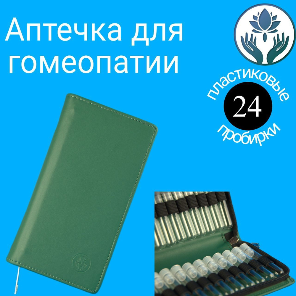 Аптечка гомеопатическая 24 пластиковые пробирки.Зеленая