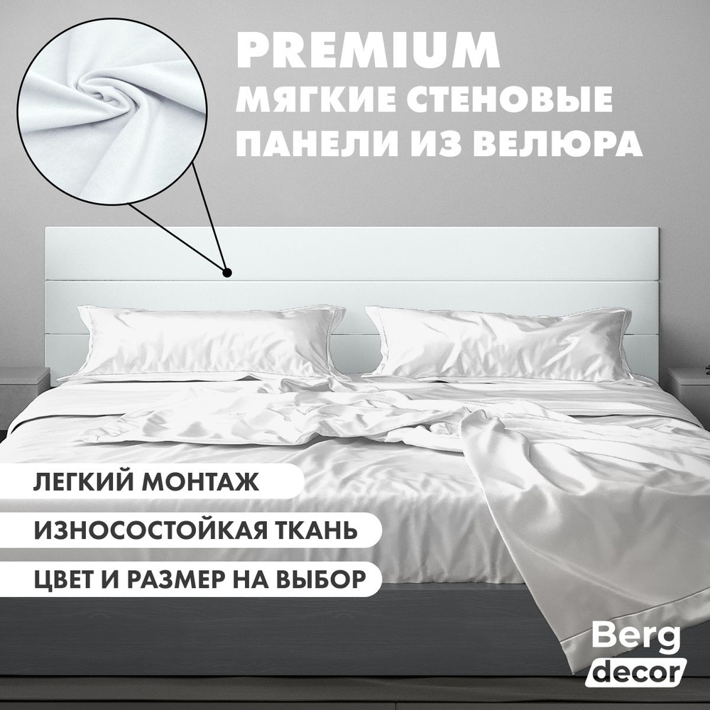 Стеновая панель из велюра (изголовье) "Berg decor" 160х20х3см, №73 белый (1 шт)  #1