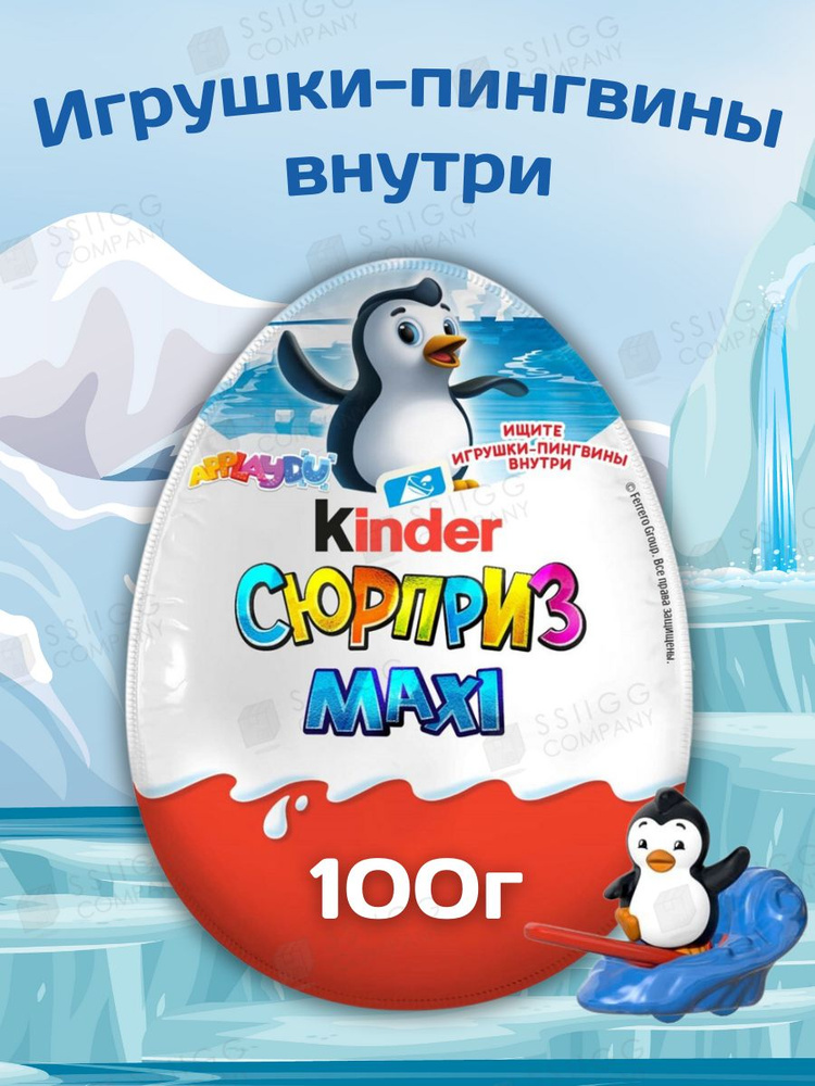 Яйцо шоколадное Kinder Сюрприз Maxi Киндер Пингвины 100г #1