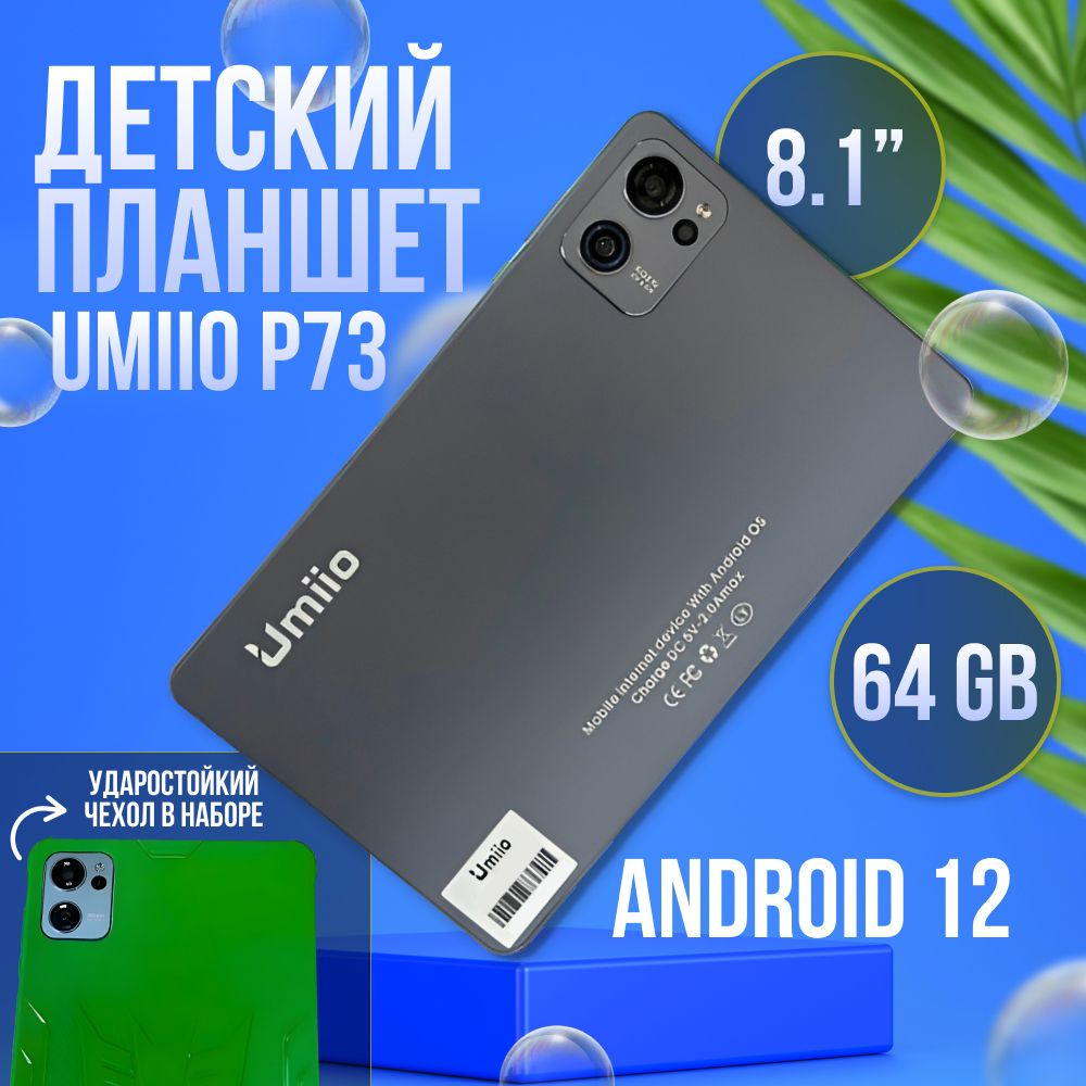 Супер подарок!!! Планшет детский Umiio 2/64 гб 8.1 дюйм Android 12