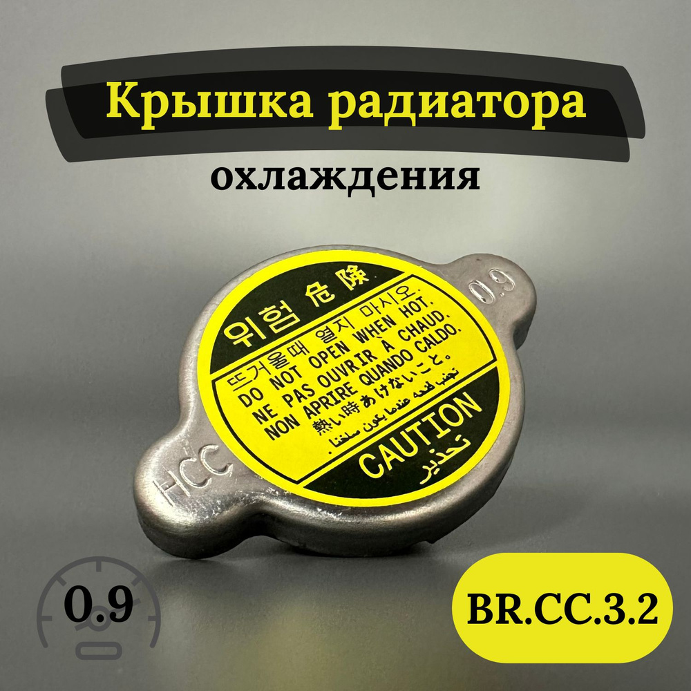 Крышка радиатора BRAVE BR.CC.3.2 Hyundai Accent, Getz, Matrix, Sonata ...