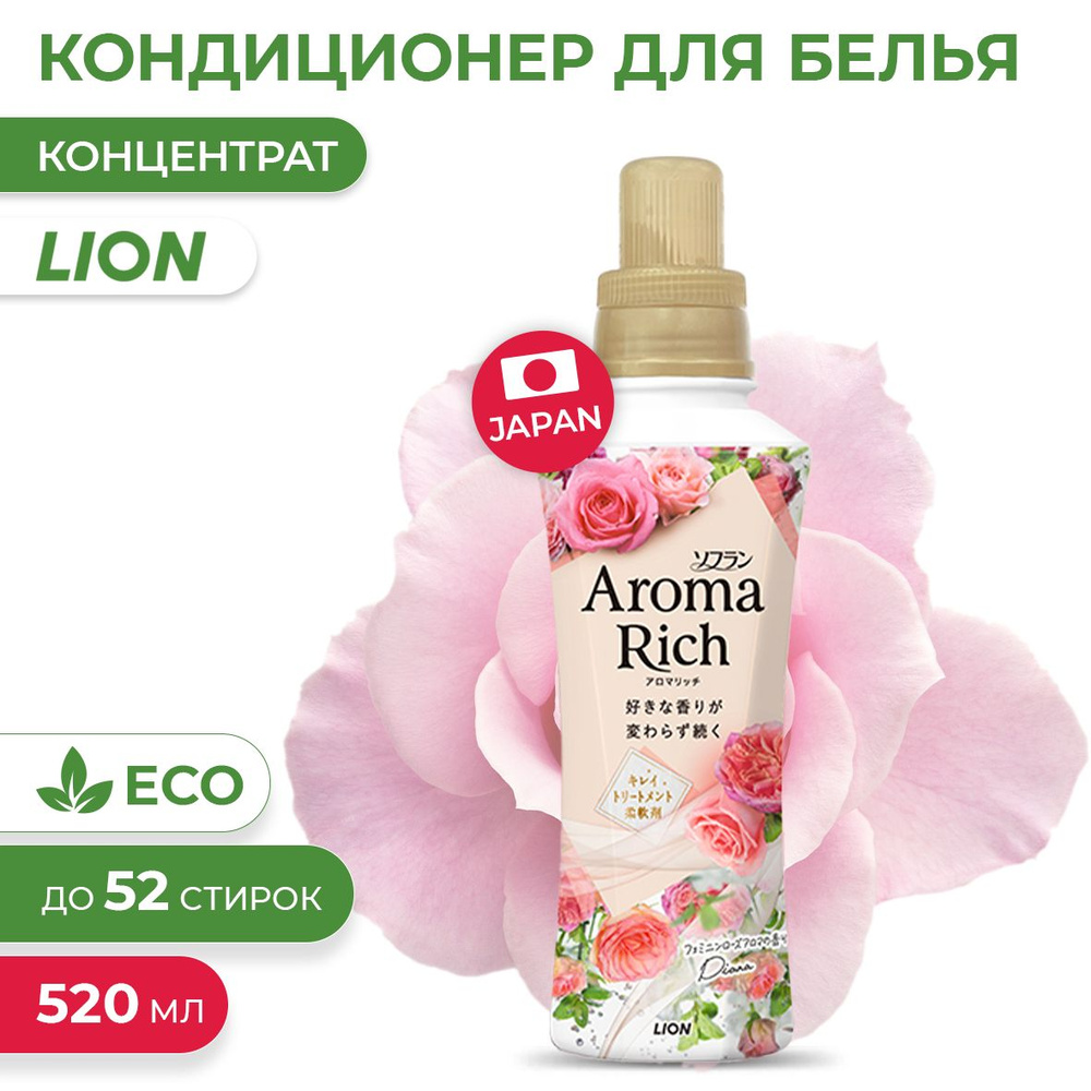 Кондиционер для белья Aroma Rich Diana с богатым ароматом натуральных  масел, женский аромат, 520 мл