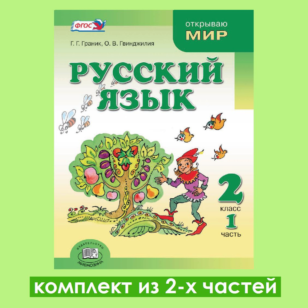 Граник Г.Г., Гвинджилия О.В. Русский язык. 2 класс. Учебник. Комплект из  2-х частей | Гвинджилия Ольга Витальевна, Граник Генриетта Григорьевна -  купить с доставкой по выгодным ценам в интернет-магазине OZON (1411753383)