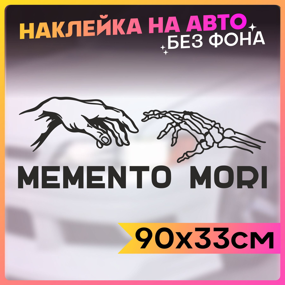 Наклейки на авто надпись Memento Mori #1