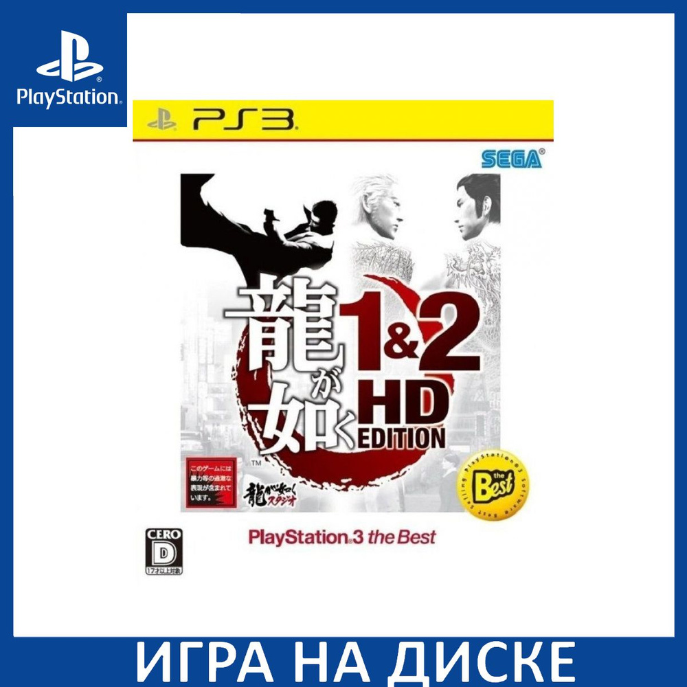 Игра Ryu ga Gotoku 1 and 2 HD Editi (PlayStation 3, Японский) купить по  низкой цене с доставкой в интернет-магазине OZON (1337067757)