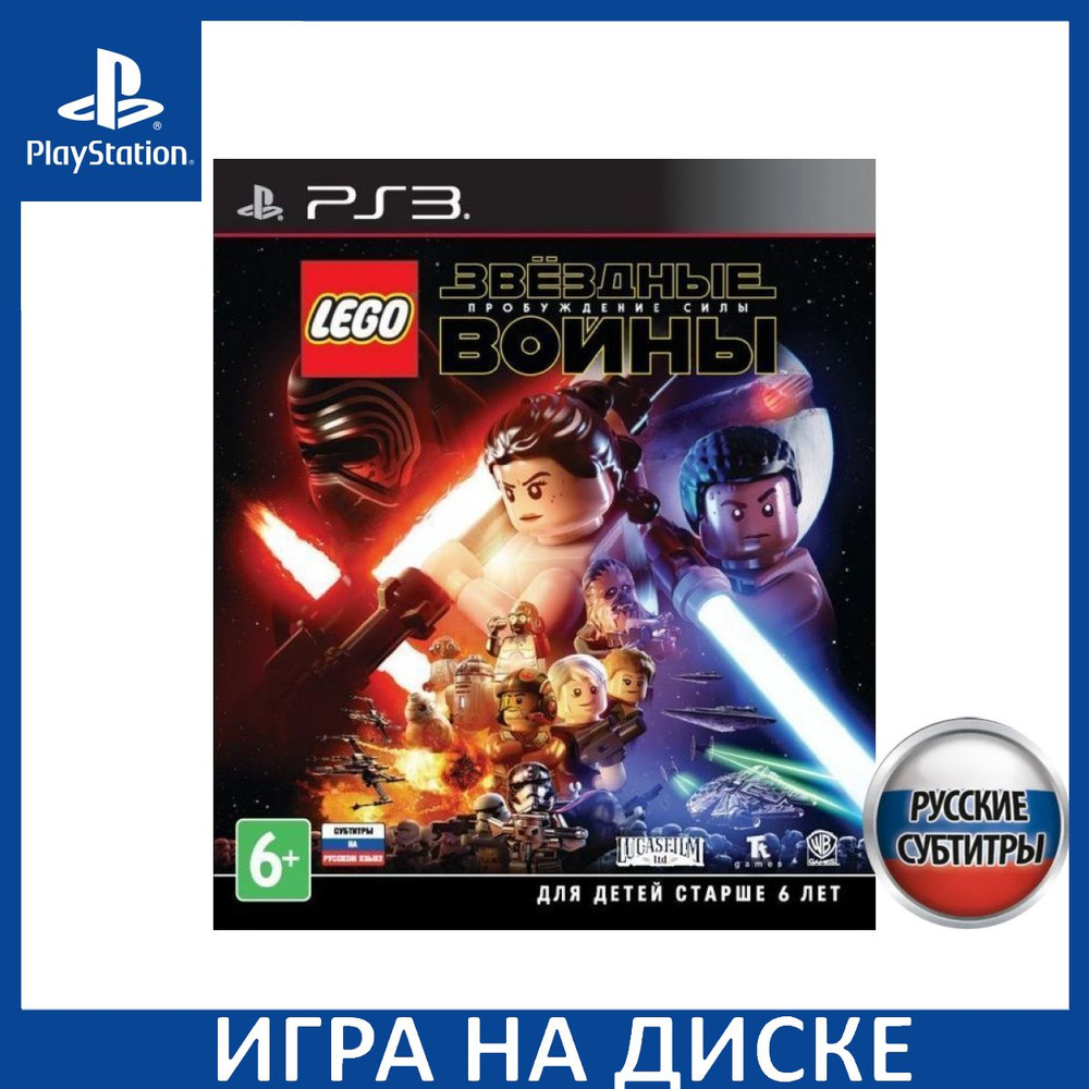 Игра LEGO Звездные войны (Star Wars): Пробуждение Силы (The Force Awakens)  Русская Версия (PlayStation 3, Русские субтитры) купить по низкой цене с  доставкой в интернет-магазине OZON (1337103783)