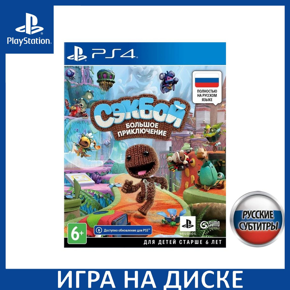 Игра Сэкбой Sackboy Большое приключение A Big Adventure Русская версия ...