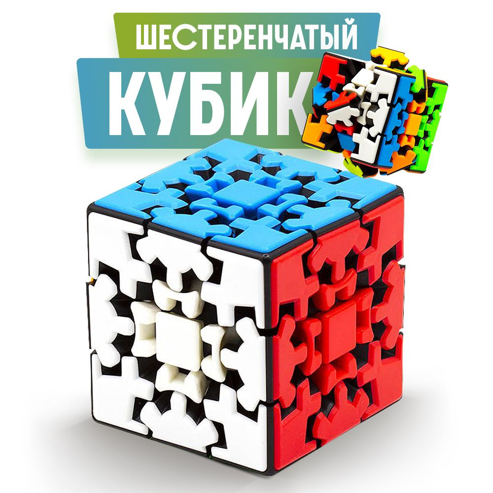 Головоломка Кубик Рубика GEAR CUBE 3D Шестеренчатый 3D Кубик