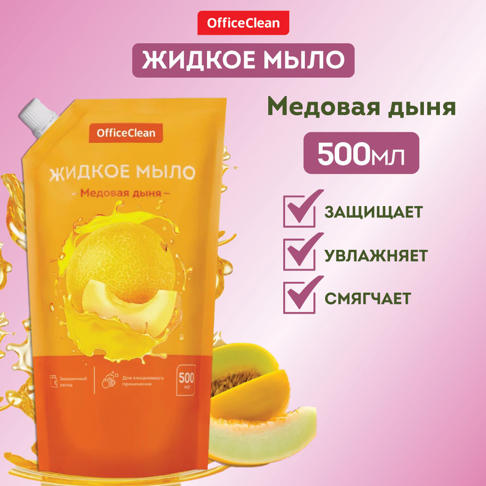 Мыло жидкое OfficeClean "Медовая дыня", дой-пак, 500мл #1